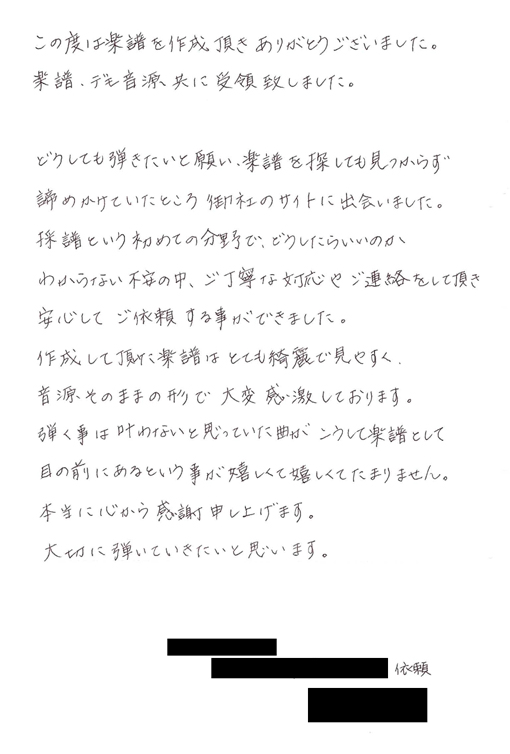 ピアノ採譜ご依頼のお客様から頂いたお手紙