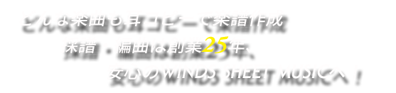 どんな楽曲も耳コピーで楽譜作成 採譜・編曲は創業25年、安心のWINDS SHEET MUSICへ！