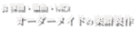 採譜・編曲・MIDI オーダーメイドの楽譜製作