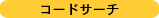 コードサーチ (コードネーム採譜)
