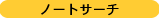 ノートサーチ (採譜)