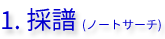 1. 採譜 （ノートサーチ）