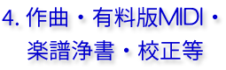 4. 作曲・有料版MIDI・楽譜浄書・校正等