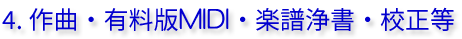 4. 作曲・有料版MIDI・楽譜浄書・校正等