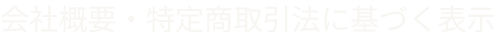 会社概要・特定商取引法に基づく表示