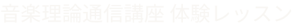 音楽理論通信講座 体験レッスン