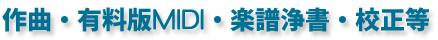 作曲・有料版MIDI・楽譜浄書・校正等