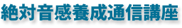 絶対音感養成通信講座