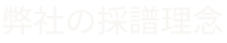 弊社の採譜理念