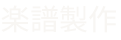 楽譜製作