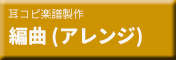 耳コピ楽譜製作 編曲 (アレンジ)