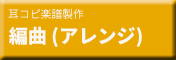 耳コピ楽譜製作 編曲 (アレンジ)