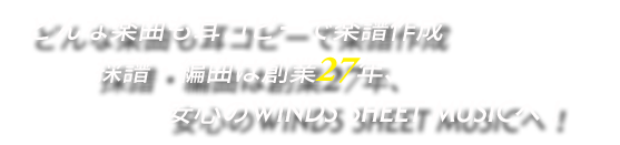 どんな楽曲も耳コピーで楽譜作成 採譜・編曲は創業27年、安心のWINDS SHEET MUSICへ！
