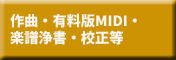 作曲・有料版MIDI・楽譜浄書・移調・校正等