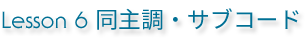 Lesson 6 同主調・サブコード