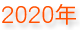 2020年