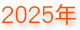 2025年