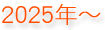 2025年～