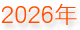 2026年