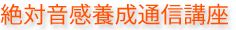 絶対音感養成通信講座