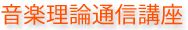 音楽理論通信講座