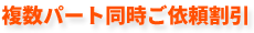 複数パート同時ご依頼割引