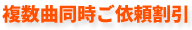 複数曲同時ご依頼割引