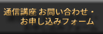 通信講座 お問い合わせ・お申し込みフォーム