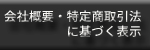 会社概要・特定商取引法に基づく表示