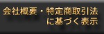 会社概要・特定商取引法に基づく表示