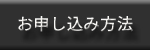 お申し込み方法