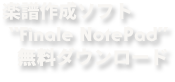 楽譜作成ソフト "Finale NotePad" (MakeMusic社) ダウンロード