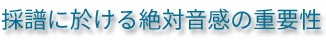 採譜に於ける絶対音感の重要性