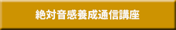 絶対音感養成通信講座