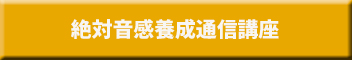 絶対音感養成通信講座