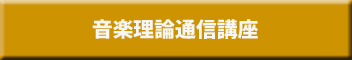 音楽理論通信講座