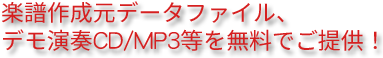 楽譜作成元データファイル、デモ演奏CD/MP3等を無料でご提供！