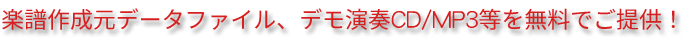 楽譜作成元データファイル、デモ演奏CD/MP3等を無料でご提供！