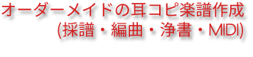 オーダーメイドの耳コピ楽譜作成 (採譜・編曲・浄書・MIDI)