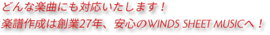 どんな楽曲にも対応いたします！楽譜作成は創業27年、安心のWINDS SHEET MUSICへ！
