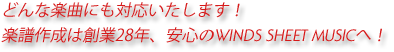 どんな楽曲にも対応いたします！楽譜作成は創業27年、安心のWINDS SHEET MUSICへ！