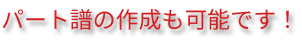 パート譜の作成も可能です！