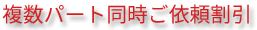 複数パート同時ご依頼割引